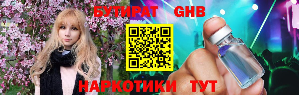 БУТИРАТ GHB  Вход с VPN  Ревда 